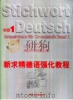 新求精德语强化教程初级  初级1（1998 PDF版）