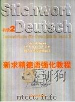 新求精德语强化教程初级  初级2（1998 PDF版）