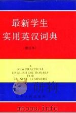 最新学生实用英汉词典（1989 PDF版）