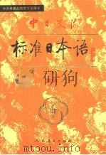中日交流标准日语初级  下（1998 PDF版）