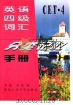英语四级词汇分类记忆手册   1998  PDF电子版封面  7561210973  李娟，周明编 