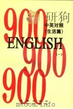 英语900句  生活篇  book1（1996 PDF版）