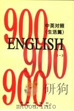 英语900句  生活篇  book3（1996 PDF版）