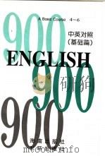 英语900句  基础篇  BOOK4（1995 PDF版）