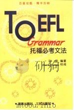 托福必考文法   1999  PDF电子版封面  7805649235  刘毅编著 