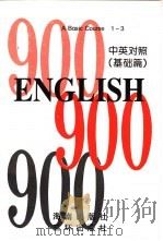 英语900句  基础篇  book1（1995 PDF版）