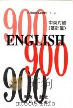 英语900句  基础篇  book2（1995 PDF版）