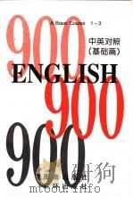 英语900句  基础篇  book3（1995 PDF版）
