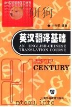 英汉翻译基础（1997 PDF版）