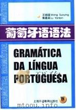葡萄牙语语法   1999  PDF电子版封面  7810464027  王锁瑛，鲁晏宾编著 