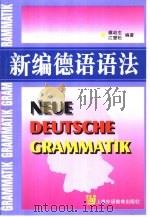 新编德语语法（1999 PDF版）
