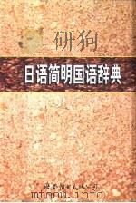 日语简明国语辞典   1999  PDF电子版封面  7506241943  （日本）旺文社编 