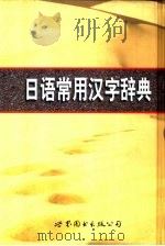 日语常用汉字辞典（1999 PDF版）