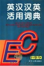 英汉汉英活用词典   1997  PDF电子版封面  7205037921  李思国主编 