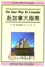 赴加拿大指南  英汉对照（1999 PDF版）