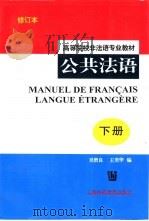 公共法语  下（1998 PDF版）
