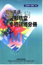 高中英语完形填空专项训练分册   1999  PDF电子版封面  7560016340  毕勤等编 