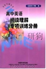 高中英语阅读理解专项训练分册（1999 PDF版）