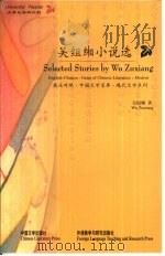 吴组缃小说选（1999 PDF版）
