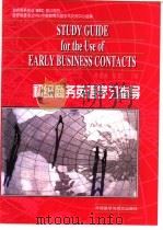 初级商务英语学习指导（1997 PDF版）