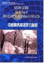 中级商务英语学习指导（1998 PDF版）