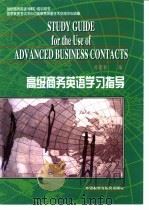 高级商务英语学习指导（1997 PDF版）