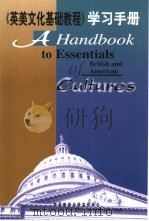 英美文化基础教程学习手册（1994 PDF版）