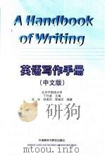 英语写作手册  中文版   1997  PDF电子版封面  7560010822  丁往道主编 