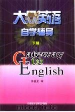 大众英语自学辅导  下（1997 PDF版）