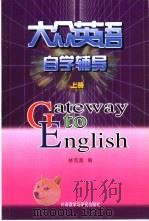 大众英语自学辅导  上（1997 PDF版）