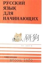 俄语入门练习答案  附译文和词汇表（1986 PDF版）