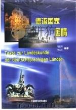 德语国家国情   1999  PDF电子版封面  7560014712  马宏祥，李文红编著 