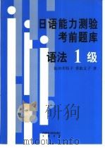 日语能力测验考前题库  语法1级   1999  PDF电子版封面  7560015727  （日）比田井牧子，（日）香取文子著 