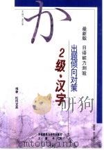 最新版日语能力测验出题倾向对策  2级汉字   1999  PDF电子版封面  7560015743  （日）松冈龙美编著 