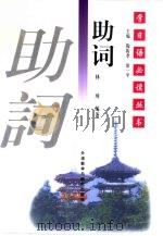 助词   1998  PDF电子版封面  7560014283  林璋编著 