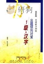 最新版日语能力测验出题倾向对策  1级汉字   1999  PDF电子版封面  7560015654  （日）松冈龙美编著 