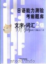 日语能力测验考前题库  文字·词汇2级   1999  PDF电子版封面  7560015905  （日）铃川佳世子，（日）香取文子著 