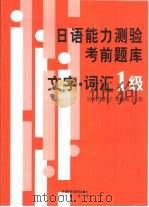 日语能力测验考前题库  文字·词汇1级   1999  PDF电子版封面  7560015891  （日）铃川佳世子，（日）香取文子著 