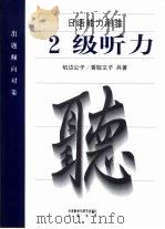 日语能力测验出题倾向对策  2级听力（1999 PDF版）