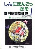 新日语基础教程1学习辅导用书（1999 PDF版）