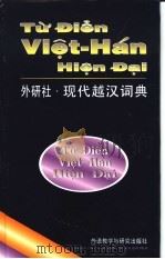 现代越汉词典（1998 PDF版）