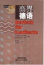 商界德语  德汉对照   1998  PDF电子版封面  7560014941  （德）（F.泽斯特）Franz Sester，（德）（E.泽 