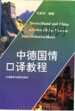 中德国情口译教程  德、汉对照   1996  PDF电子版封面  7560009999  马宏祥编著 