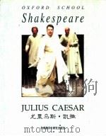 尤里乌斯·凯撒   1997  PDF电子版封面  7560012396  （英）莎士比亚（ShakespeareW.）著 