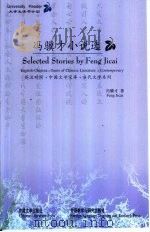 冯骥才小说选   1999  PDF电子版封面  7560016693  冯骥才著 