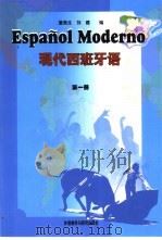 现代西班牙语  第1册   1999  PDF电子版封面  7560015778  董燕生，刘建编 