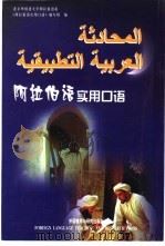 阿拉伯语实用口语（1987 PDF版）