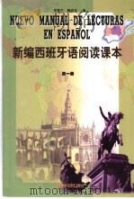 新编西班牙语阅读课本  第1册（1999 PDF版）