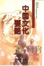 中国文化要略（1998 PDF版）