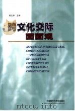 跨文化交际面面观（1999 PDF版）